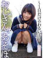 おじさん、あそぼ ～1日だけのわるい子～ 市川りく