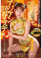 射精しても休まず追撃して抜いてくれるアジアン回春エステ 桜木美音