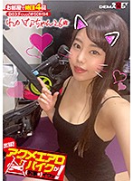 出張！アクメエアロバイクが（お家に）イクッ！ わかなちゃん26歳 城山若菜