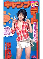 キャンプ DE デート 桜このみ