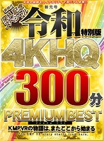 【VR】新元号令和特別版 4KHQ300分 PREMIUM BEST
