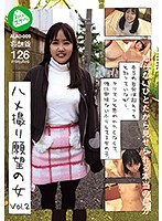 ハメ撮り願望の女 vol.2