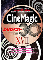 Cinemagic DVDベスト30 PartXVII