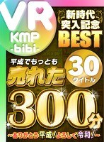 【VR】平成でもっとも売れたbibiレーベル30タイトル300分/～ありがとう平成！よろしく令和！～