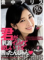 君が「乳首イジメて欲しい…」って言ったんじゃん 豊中アリス