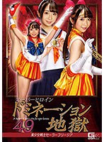 スーパーヒロインドミネーション地獄49 美少女戦士セーラーフリージア 白鳥すわん