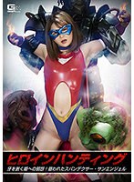 ヒロインハンティング 牙を剥く姫への邪怨！狙われたスパンデクサー・サンエンジェル 妃月るい