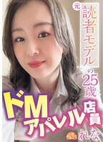 元読者モデルの25歳ドMアパレル店員 れな