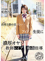 出席日数の足りないアイドル生徒に濃厚オヤジ教師レ●プ輪●指導 虹色ぐみ