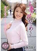 人妻の花びらめくり 久保今日子