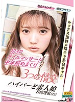 3つの情交 初3P オイルマッサージ 中年舐めまくり ハイパーど素人娘 日向理名（22）