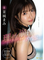 理性崩壊させた美少女と大痙攣絶頂性交スペシャル！ 善場まみ（茉城まみ）