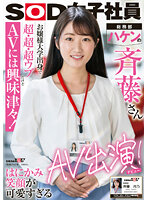 SOD女子社員 お嬢様大学出身で超・超・超ウブだけどAVには興味津々！はにかみ笑顔が可愛すぎる総務部・ハケンの斉藤さんAV出演！ 斉藤月乃