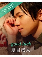 good luck- 夏目哉大-