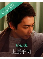 touch-上原千明-