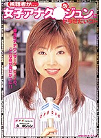 視聴者が…女子アナ久保田ジュンにヤラせたいコト