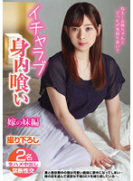 イチャラブ身内喰い 嫁の妹編