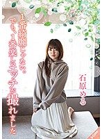 1番綺麗じゃない。でも、1番楽しいエッチが撮れました 石原める