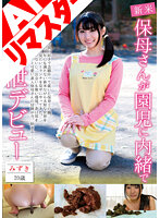 【AIリマスター版】保母さんが園児に内緒で排泄デビュー みずき20歳 恥じらい本物自然便