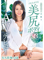 旦那を思って初撮りイキたがりな美尻ボディAVデビュー 佐久間楓42歳