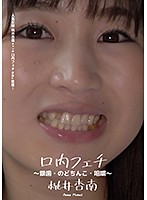 口内フェチ ～銀歯・のどちんこ・咀嚼～ 桃井杏南