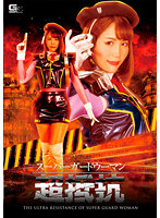 スーパーガードウーマン 超抵抗 神楽りん