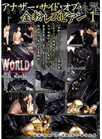 アナザー・サイド・オブ・金粉レズビアン 1