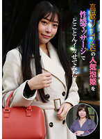 高級ソープ店の人気泡姫を性感マッサージでとことんイカせてみた 春日えな