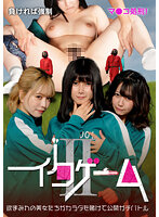 イクゲームII～負ければ強●マ●コ処刑！欲まみれの美女たちがカラダを賭けてガチバトル