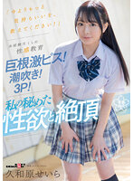 「今よりもっと気持ちいいを、教えてください！」未経験尽くしの性感教育 巨根激ピス！潮吹き！3P！私の秘めた性欲と絶頂 久和原せいら