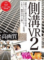 【VR】側溝VR 2
