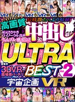 【VR】宇宙企画VR 高画質 中出し ULTRA BEST Vol.2