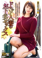 ドマゾ人妻のお下劣セックス 本田瞳