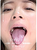 口内フェチ ～口内・のどちんこ・銀歯観察～ 天希ユリナ
