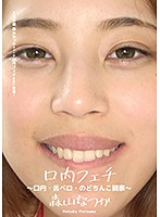 口内フェチ ～口内・舌ベロ・のどちんこ観察～ 森山なつか
