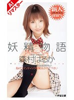 【AIリマスター版】妖精物語 森村はるか