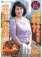宮前奈美 六十路の爆乳熟女の妖艶な喘ぎ 2枚組
