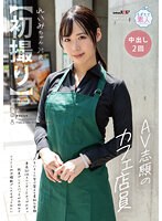 【初撮り】AV志願のカフェ店員 ハキハキした受け答えと柔和な笑顔 身長165cmスレンダーEカップボディ 玩具プレイとバックがお好みでソフトSMや複数プレイをやってみたい れいみちゃん 25歳 長谷川れいみ