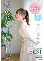 祝1周年！！初ベスト ほのたんといっしょ 古川ほのか