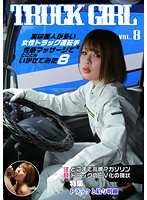 実は美人が多い女性トラック運転手を性感マッサージでとことんイカせてみた（8）