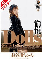 【AIリマスター版】Dolls 愉悦 長谷川ちひろ