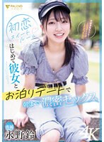 初恋スイートルーム はじめて彼女とお泊りデートで朝まで濃密セックス 永野鈴