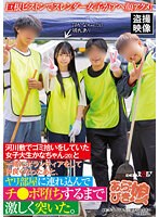 巨根ピストンでスレンダー女子がアヘ顔アクメ！河川敷でゴミ拾いをしていた女子大生かなちゃん（20）と一緒にボランティアをして仲良くなったあと、ヤリ部屋に連れ込んでチ●ポ堕ちするまで激しく突いた。 宮野かな