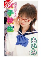 【AIリマスター版】僕だけのアイドル 女子校生 あいみ 橋本美歩