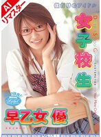 【AIリマスター版】僕だけのアイドル 女子校生 早乙女優