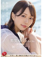 新人 那賀崎ゆきね 30歳 AV DEBUT 駆け抜ける透明感、湧き上がる好奇心―。