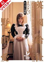 【AIリマスター版】英國給仕［まどろい］ 今野由愛