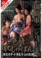 【AIリマスター版】色情肌じゅばん