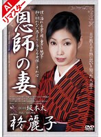 【AIリマスター版】恩師の妻 柊麗子