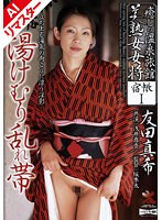 【AIリマスター版】癒しの温泉旅館美熟女女将宿帳I